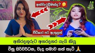 අගර දගර කියූ 'විනූ' වැද වැටී ක්ෂමා කරගනී Vinu Siriwardhana Apologized for her mistake | Vinu Video