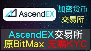 新加坡顶峰AscendEX交易所，原名BitMax，无需kyc，全球200多国家地区，币币杠杆合约，还有挖矿和波卡插槽拍卖，还有新年福利