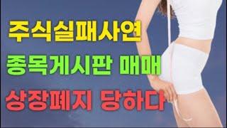 주식소설ㅣ종목게시판 매매ㅣ상장폐지 되다ㅣ실화사연 주식실패담(with CLOVA Dubbing)