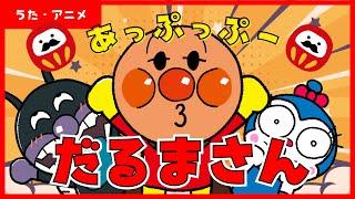 【うた・アニメ】童謡「だるまさん」アンパンマンと歌おう！【にらめっこ】