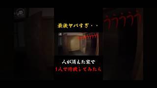 家主が○○した事故物件に1人でいたら #shorts #心霊 #ホラー #ghost #scary #レンタル肝試し #トウマ