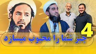 0435 - چهار چیز شما را محبوب میسازد/ MOFTI AHMAD FAIRUZ AHMADI