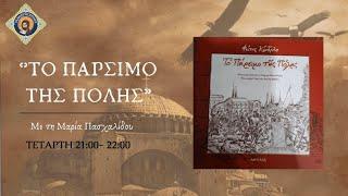 Η Πόλις Εάλω! Η Άλωση της Κωνσταντινούπολης