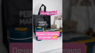 Мои находки #Wildberries покупки на валдберис #обзор для дома #ozon #aliexpress #wb #вб #распаковка