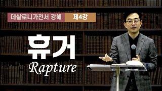 데살로니가전서 강해 #04 휴거 Rapture