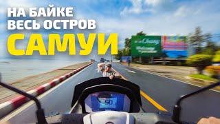 Самуи. На байке по всему острову. Аренда Yamaha Nmax