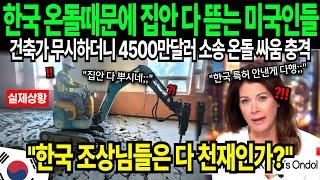 "절절 끓네 끓어" 한국 온돌에 미쳐버린 미국인들 결국 방바닥 뒤집은 난리난 상황