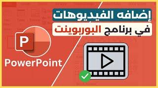 إضافه الفيديوهات والتعديل عليها بكل سهوله في البوربوينت 