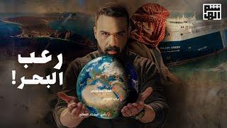 قصة رأس الرجاء الصالح و كابوس اليمن - حسن هاشم