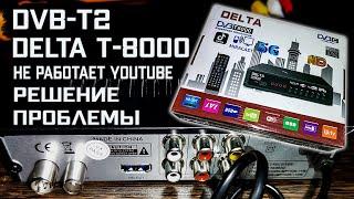 ТВ Приставка Не работает YouTube DVB-T2 Delta T8000 Решение проблемы