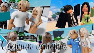 Сборник историй В РОБЛОКС. ROBLOX Brookhaven RP  Roblox story