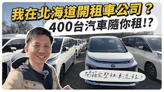 我在北海道開租車公司? 開箱租車流程，400台汽車隨你租！