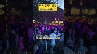 미국 길거리 난장판 댄스파티#danceparty #streetdance #댄스파티 #보스턴일상 #boston #bostonvlog #보스턴브이로그 #미국생활 #미국일상 #usa