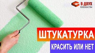 Штукатурка. Красить или нет?