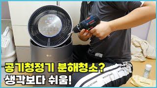 LG퓨리케어 공기청정기 셀프 분해청소 생각보다 쉬운걸?