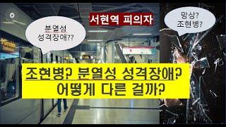 서현역 피의자 분열성 성격장애? 조현병과 분열성 성격장애의 차이