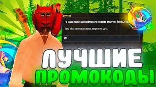 ЛУЧШИЕ ПРОМОКОДЫ НА ONLINE RP samp mobile