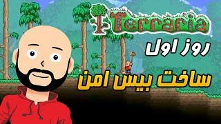 روز اول ، ساخت بیس امن در تراریا || Terraria (Switch, Mobile, PC, PS4, XBox) 