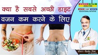 क्या है सबसे अच्छी डाइट वजन कम करने के लिए || WHAT IS THE BEST DIET TO FOLLOW  FOR WEIGHT LOSS