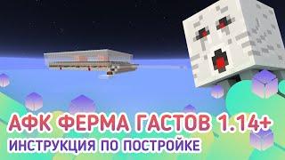 АФК ферма гастов 1.14+/1.15/1.15.1/1.15.2