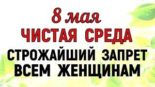 8 мая Светлая Среда. Что нельзя делать 8 мая в Светлую Среду. Народные Приметы и Традиции Дня