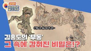 What is the secret hidden under the Kim Hongdo’s painting, ‘Mu-Dong(Boy Dancer)’?
