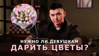 Зачем дарить цветы девушкам? | ТОЛЬКО ДЛЯ МУЖЧИН | Счастье в отношениях и подарки | Айдар Закиров