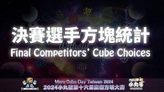 [五尾閒聊] 小丸號第16屆大賽決賽選手選用方塊全紀錄 Maru Cube Day 2024  Finals : Competitors' Cube Choices!!