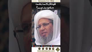 "Sheitan Ki Bhi Hukumat Hai?" Mufti Abdul Raheem Sahab | Darsequran Live