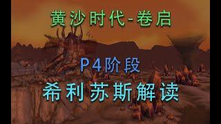 现在真的要冲塞纳里奥声望吗？怀旧服P4阶段希利苏斯任务以及声望解读【黄沙时代-卷启】