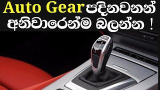 Auto Gear Tips And Tricks Sinhala Srilanka| How To Drive Auto Gears Cars Vehicles Sinhala Srilanka