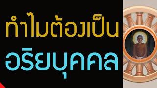 เหตุผลที่เราต้องเป็นอริยบุคคล , เหตุผลที่เราต้องบรรลุมรรคผลนิพพาน