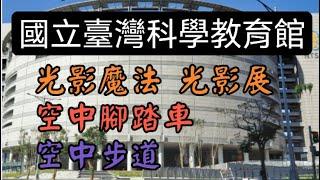 科教館 光影展 空中腳踏車 空中步道 國立臺灣科學教育館 一日遊 探索 光的遊戲 play with light air bicycle