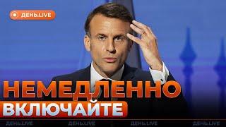 Вот это поворот! Только послушайте, что МАКРОН сказал про переговоры | День.LIVE