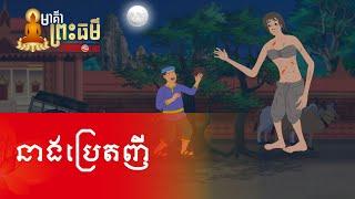 Metfone - មាគ៌ាព្រះធម៌ | Path of Dharma -​ នាងប្រេតញី | The female hungry ghost