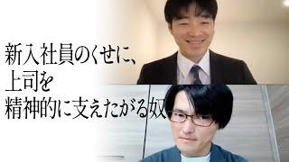 新入社員のくせに、上司を精神的に支えたがる奴