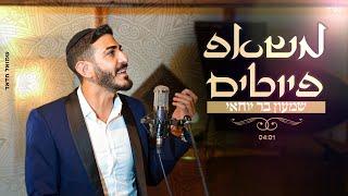 שמעון בר יוחאי - משאפ פיוטים    shimon bar yohay - mashup piyutim l