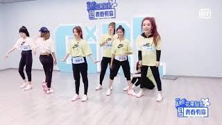 YouthWithYou 青春有你2 EP12未播花絮: 蔡卓宜练舞做鬼脸JOEYCHUA made funny faces while dancing