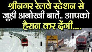 History of Srinagar Railway Station! Fact of Srinagar Railway Station