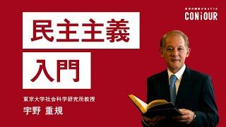 民主主義入門　第１章 民主主義とは何か〜4つの危機〜（講師：宇野重規）