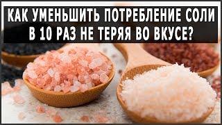 Как солить в 10 раз меньше с тем же вкусом солёной еды?!