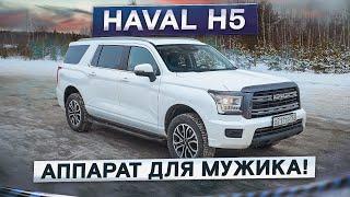 Размер впечатляет, а как остальное? Новый Haval H5. Подробный тест-драйв и обзор внедорожника