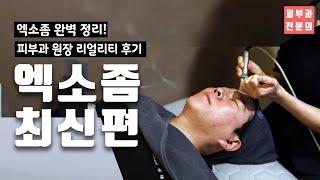 엑소좀 시술  l 이게 그렇게 좋다네? I  Ep25