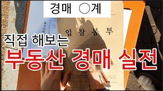 부동산 경매 실전 혼자 하는 경매 아파트 방법