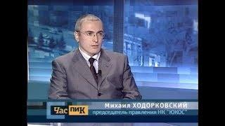 2003 год. Интервью Ходорковского за месяц до ареста