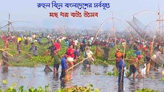 Bangladesh's largest fishing festival with the arrival of millions of fishermen Ruhul Bill ||