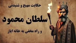 داستانی از علاقه‌ی سلطان محمود غزنوی به غلامش / دوستی سلطان محمود و ایاز