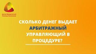 Сколько денег выдает арбитражный управляющий в процедуре?  #закировэксперт #банкротство