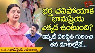 Senior Actress Bhanupriya Latest Interview | భర్త చనిపోయాక భానుప్రియ ఎక్కడ ఉంటుంది..? TeluguOne