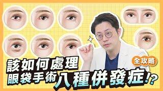 眼袋手術8種併發症！該如何處理「全攻略」∣周杰醫師